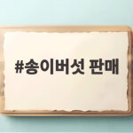 송이버섯 판매