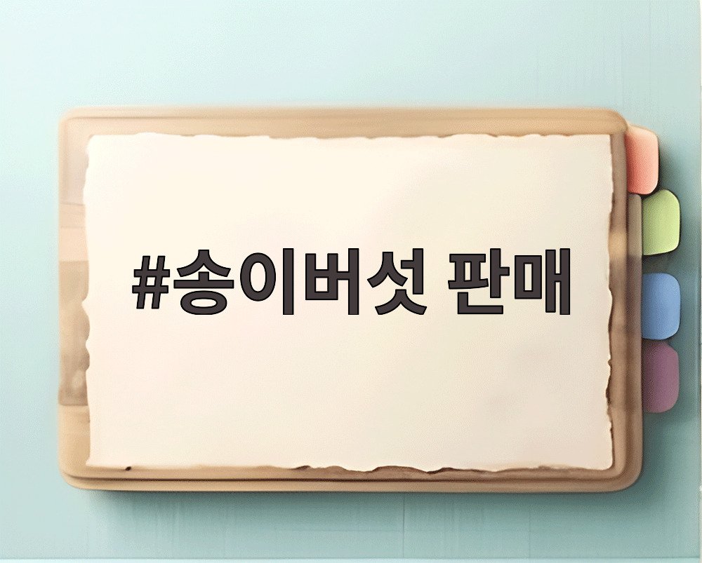 송이버섯 판매