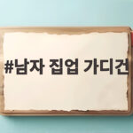 남자 집업 가디건 하나로 간절기 스타일과 보온을 모두 잡는 법 남자 집업 가디건
