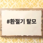 환절기 탈모 진짜 늘어난 걸까 배수구 가득 머리카락 진실 환절기 탈모