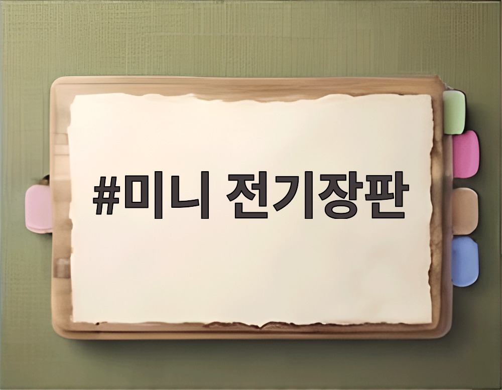 미니 전기장판