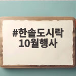 한솥도시락 10월행사 신메뉴와 오픈 할인 혜택을 만나보세요 한솥도시락 10월행사