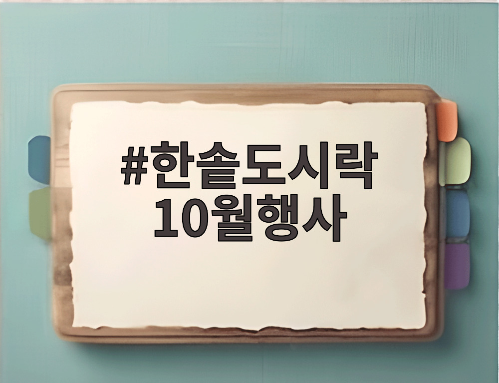 한솥도시락 10월행사