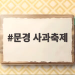 문경 사과축제 2026 일정과 감홍사과 따기 체험 확인하세요 문경 사과축제