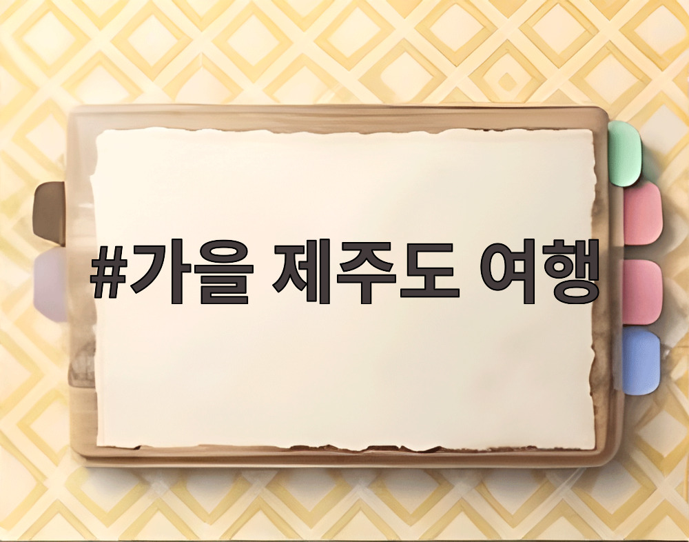가을 제주도 여행