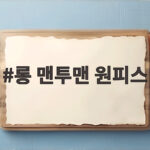 롱 맨투맨 원피스로 가을 데일리룩 완성하는 팁 롱 맨투맨 원피스