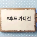 후드 가디건 하나로 가을부터 초겨울까지 편안하게 입는 법 후드 가디건