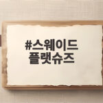 스웨이드 플랫슈즈