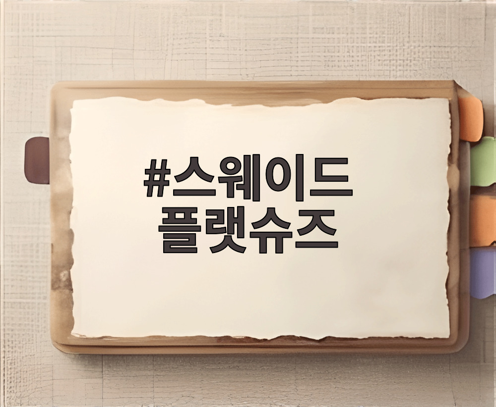 스웨이드 플랫슈즈