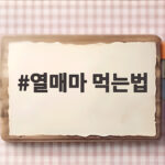 열매마 먹는법 이것만 알면 궁금증이 풀리고 처음도 쉽게 즐겨요 열매마 먹는법