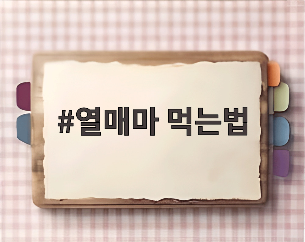 열매마 먹는법