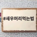 새우머리먹는법