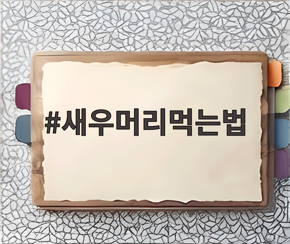 새우머리먹는법