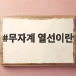 무자계 열선이란