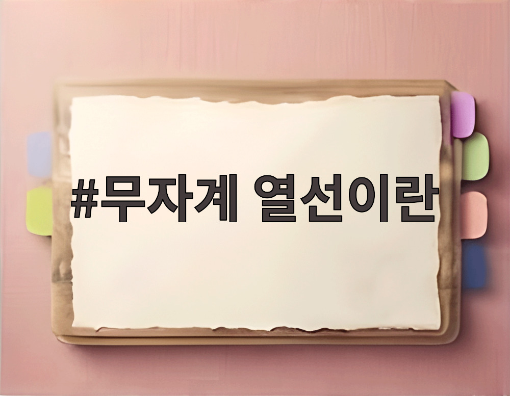 무자계 열선이란