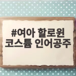 여아 할로윈 코스튬 인어공주로 고르면 할로윈이 끝나도 잘 입어요 여아 할로윈 코스튬 인어공주