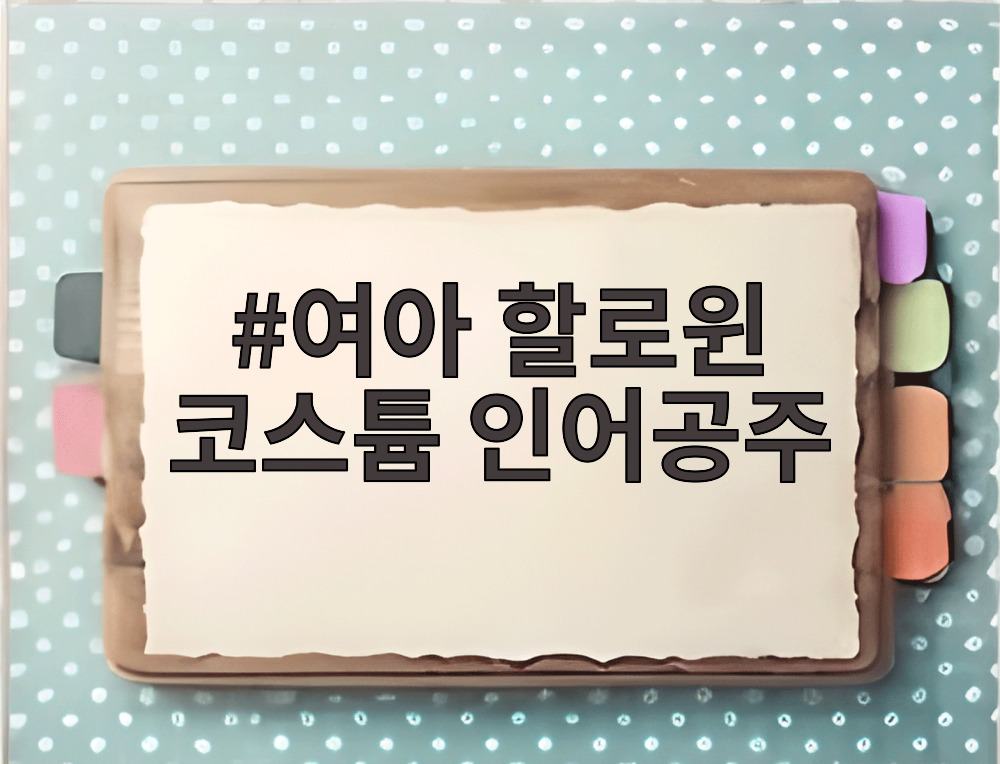 여아 할로윈 코스튬 인어공주