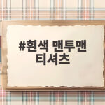 흰색 맨투맨 티셔츠로 완성하는 가을 캐주얼 룩 비결 흰색 맨투맨 티셔츠