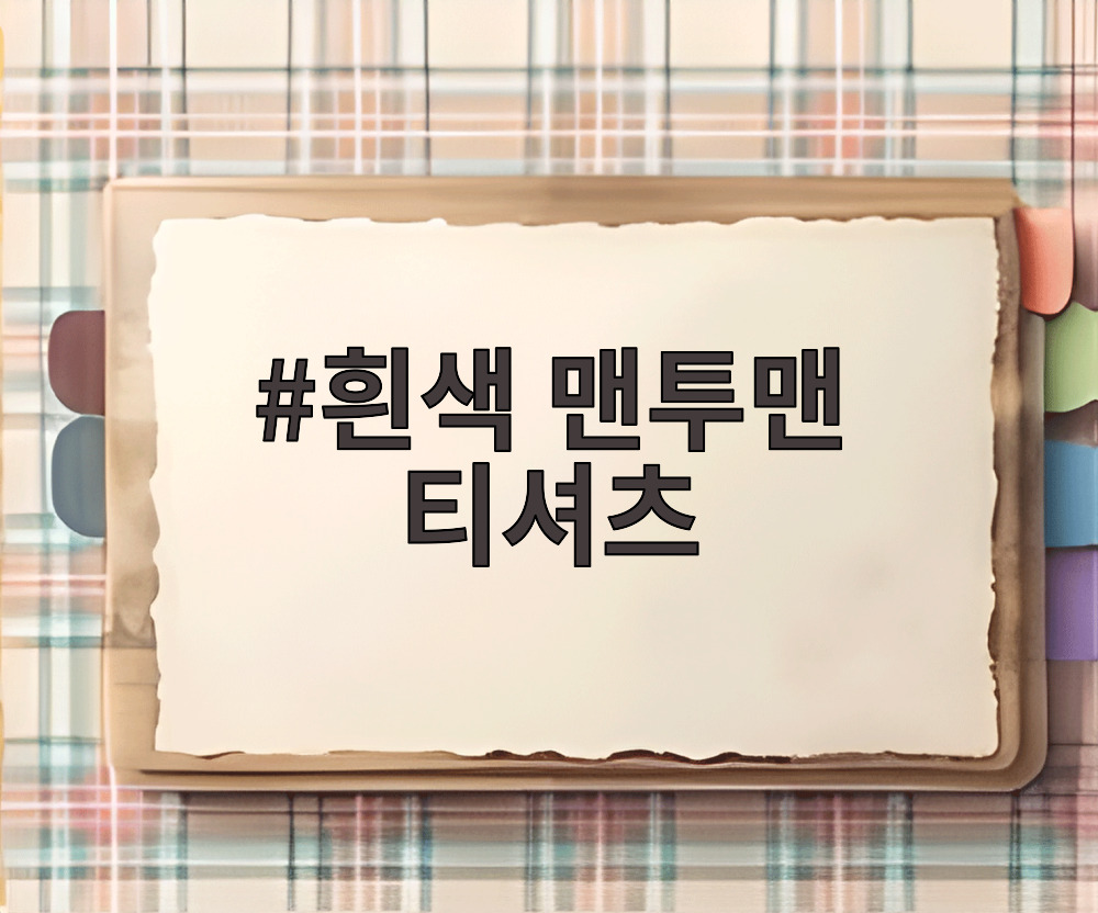 흰색 맨투맨 티셔츠
