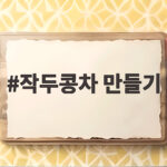 작두콩차 만들기 구수한 향 가득 집에서 직접 만들어요 작두콩차 만들기