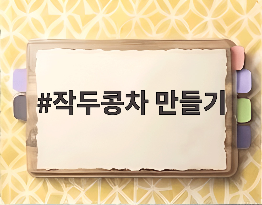 작두콩차 만들기