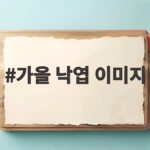 가을 낙엽 이미지로 배경화면 감성 살리는 비법 가을 낙엽 이미지