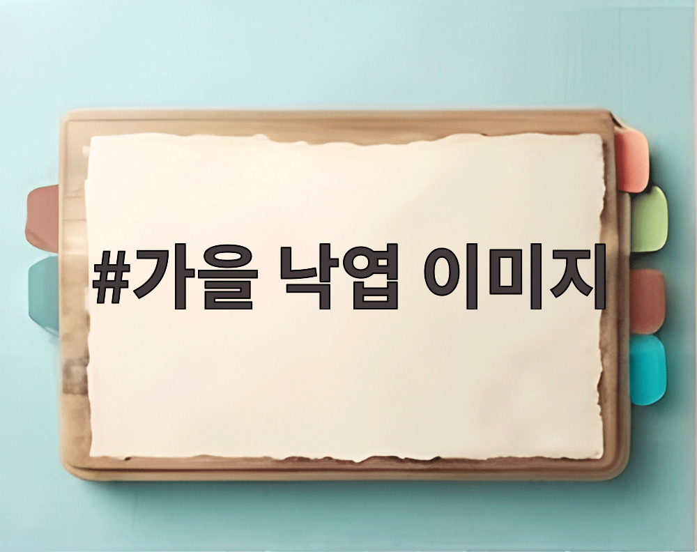 가을 낙엽 이미지