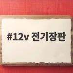 12v 전기장판 차박 캠핑에서 밤새 따뜻하게 쓰는 법 12v 전기장판