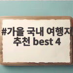 가을 국내 여행지 추천 best 4