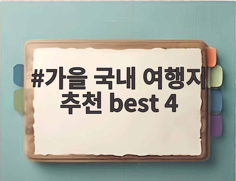 가을 국내 여행지 추천 best 4