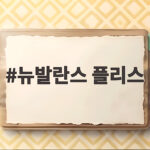 뉴발란스 플리스 겨울 커플티부터 와이드 팬츠까지 한눈에 확인 뉴발란스 플리스