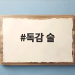 독감 술
