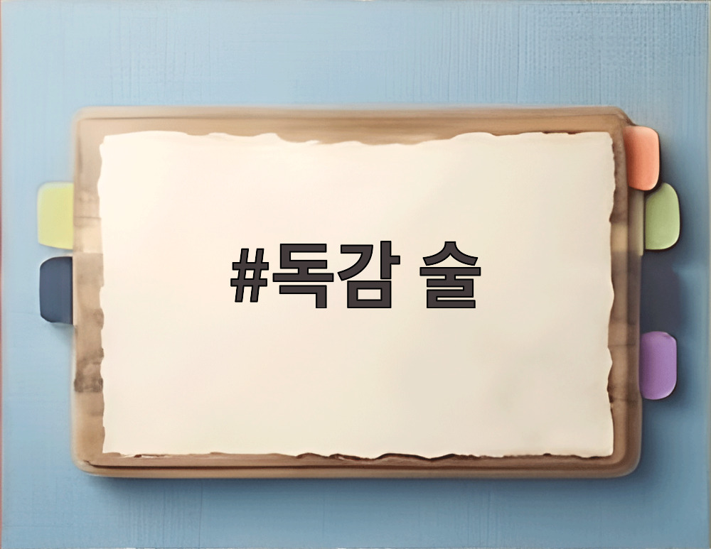 독감 술
