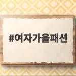 여자가을패션