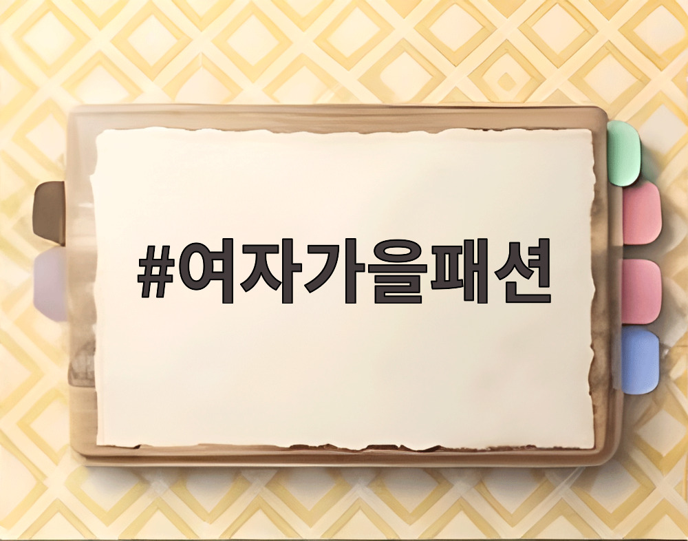 여자가을패션