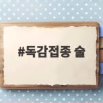 독감접종 술