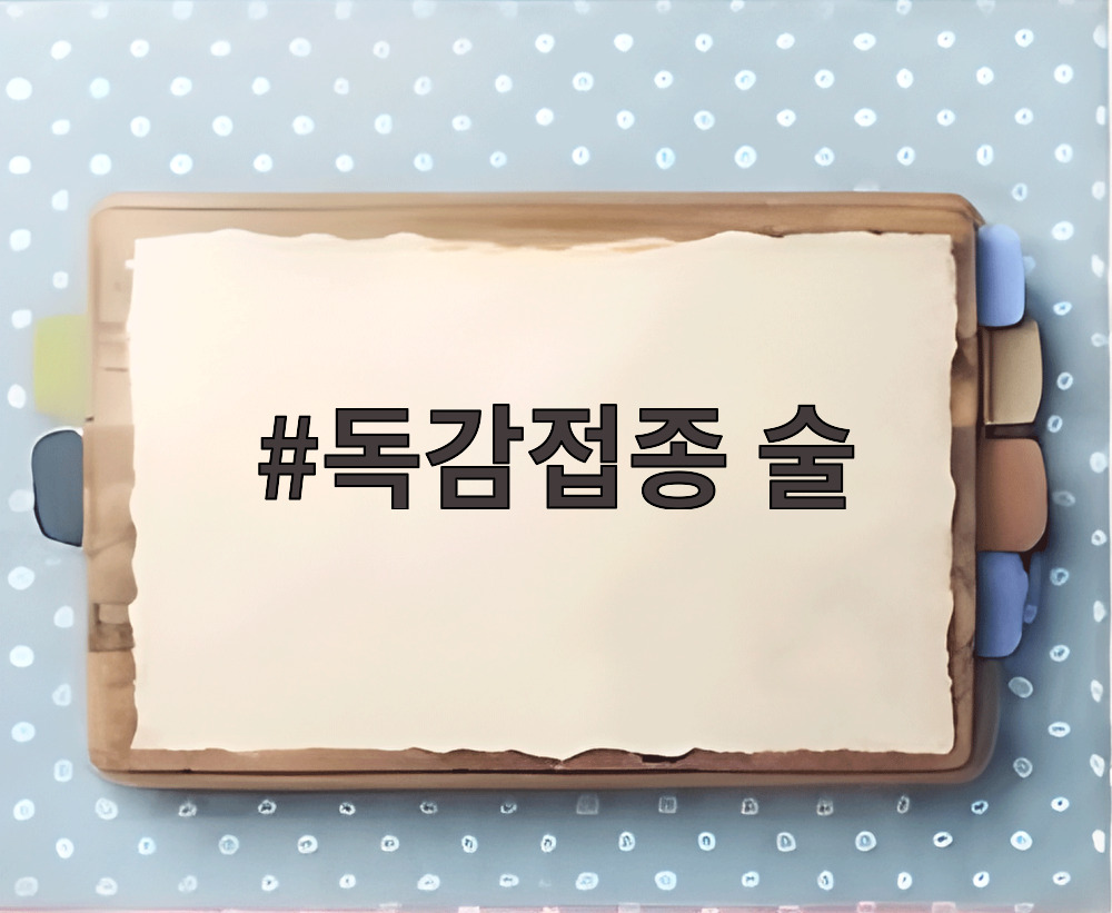 독감접종 술