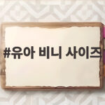 유아 비니 사이즈