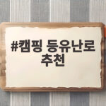캠핑 등유난로 추천