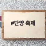 단양 축제 온달문화축제와 가을 단양 여행을 즐기는 방법 단양 축제