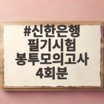 신한은행 필기시험 봉투모의고사 4회분으로 오답 감점 이기는 법 신한은행 필기시험 봉투모의고사 4회분