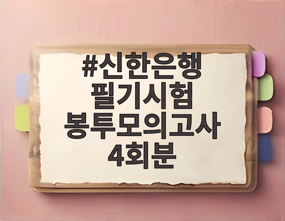신한은행 필기시험 봉투모의고사 4회분