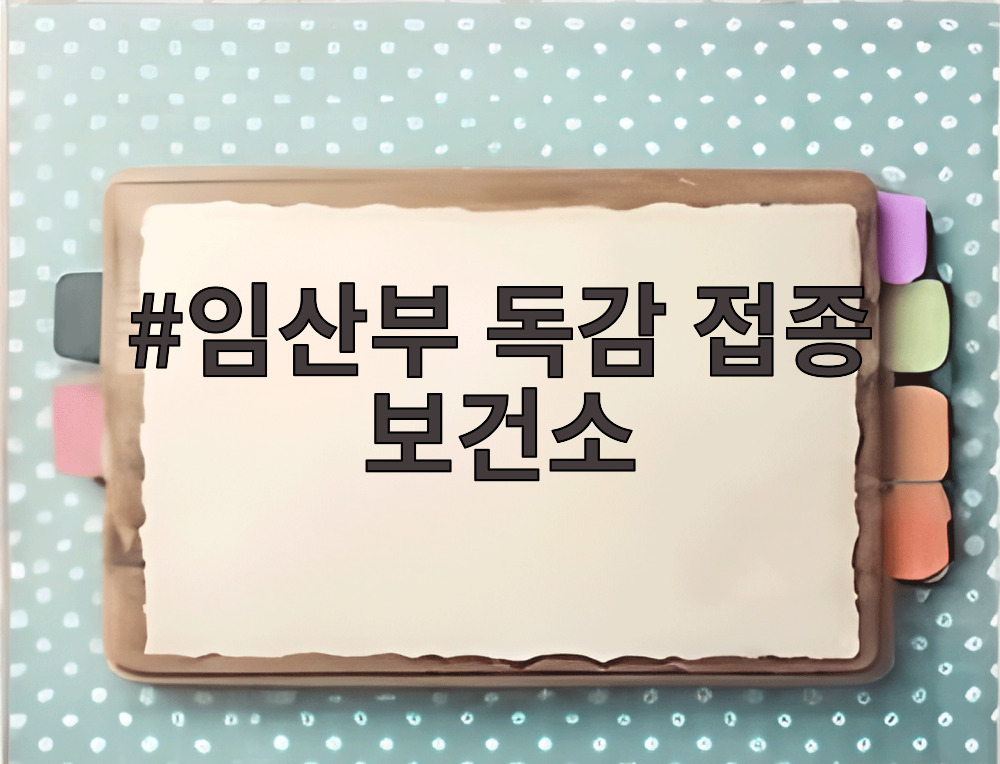 임산부 독감 접종 보건소