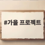 가을 프로젝트 우리 아이와 함께하는 자연 보물찾기 이야기 가을 프로젝트
