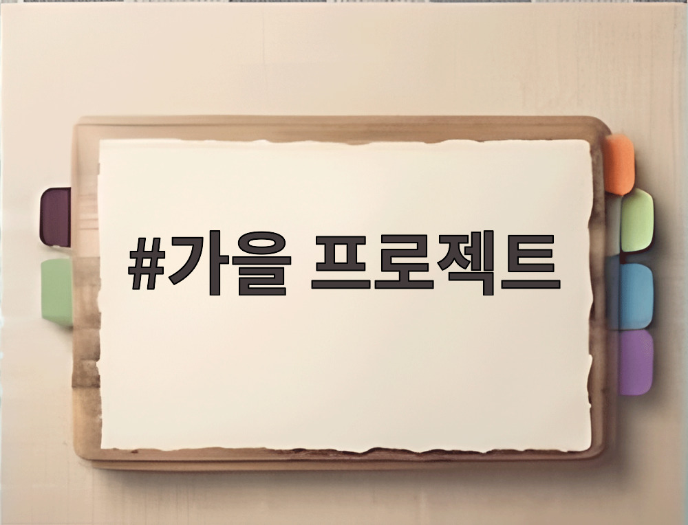 가을 프로젝트