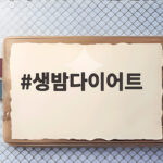 생밤다이어트 가을 간식으로 살 빼는 방법 궁금하다면 생밤다이어트