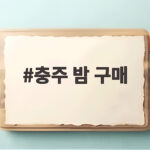 충주 밤 구매