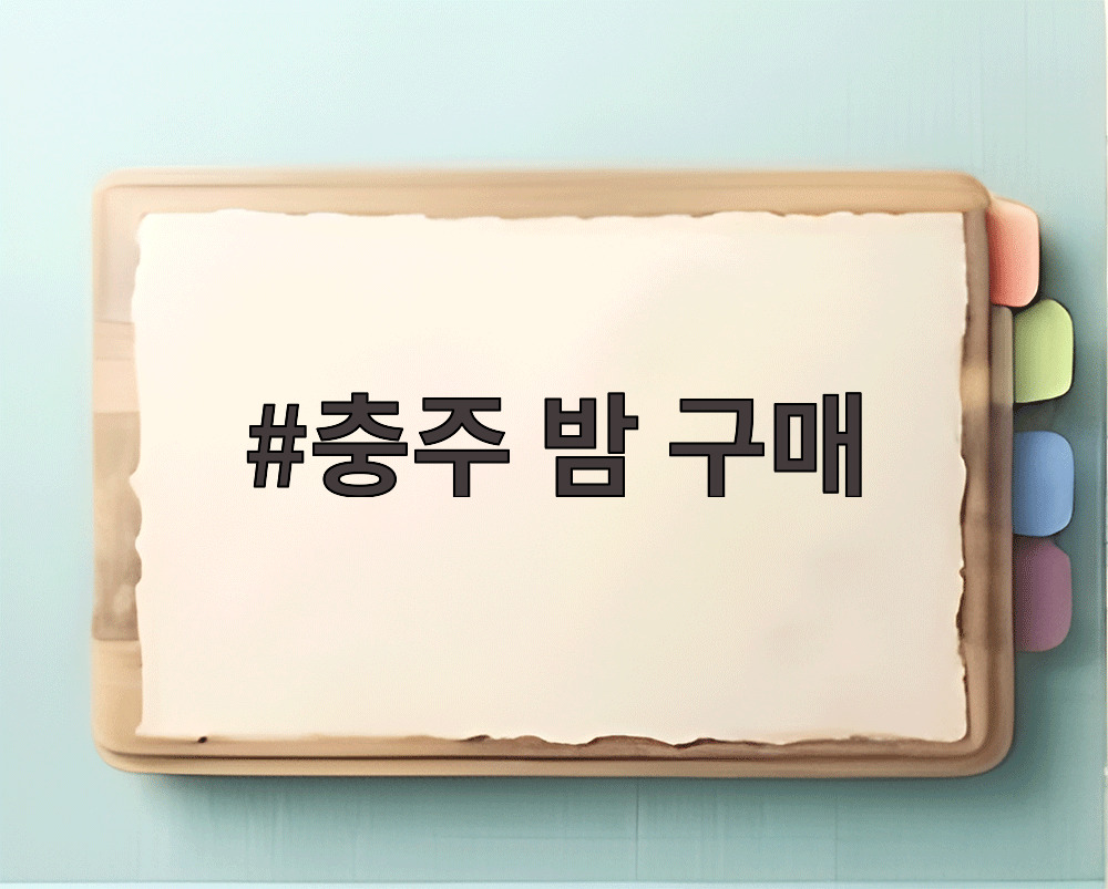 충주 밤 구매