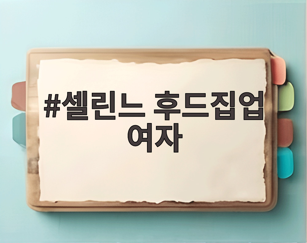 셀린느 후드집업 여자