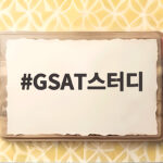GSAT스터디